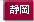 静岡